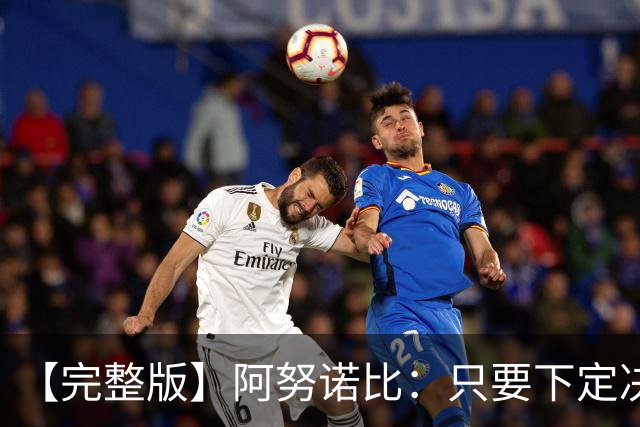 【完整版】阿努诺比：只要下定决心就无所不能 我们证明了这点