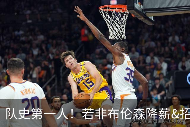 队史第一人！若非布伦森降薪&招募大学队友 尼克斯绝无可能夺冠