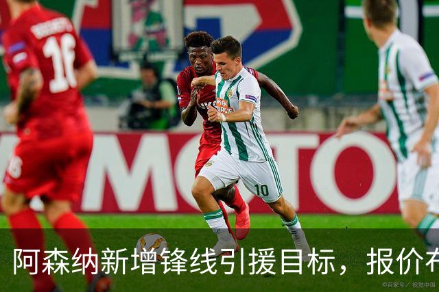 阿森纳新增锋线引援目标，报价布鲁日边锋，两赛季43球45助攻