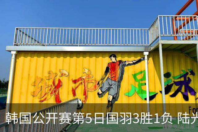 韩国公开赛第5日国羽3胜1负 陆光祖王祉怡进决赛